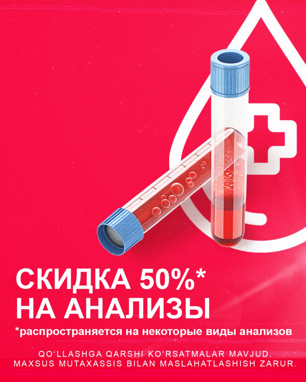Скида 50% на анализы