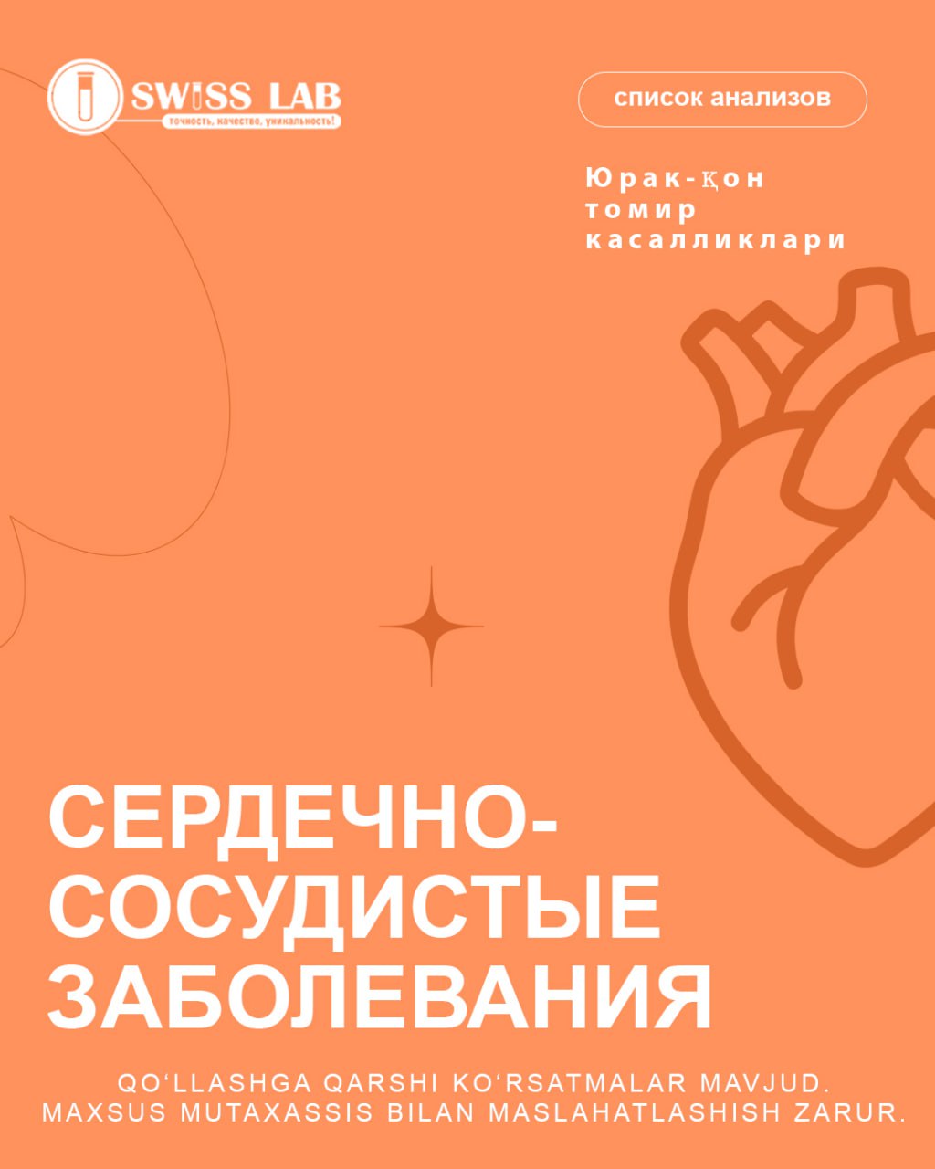 Сердечно-сосудистые заболевания